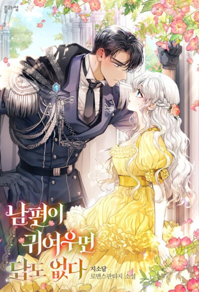 If your Husband is Cute, it’s Hard to Resist Cover